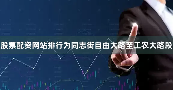 股票配资网站排行为同志街自由大路至工农大路段