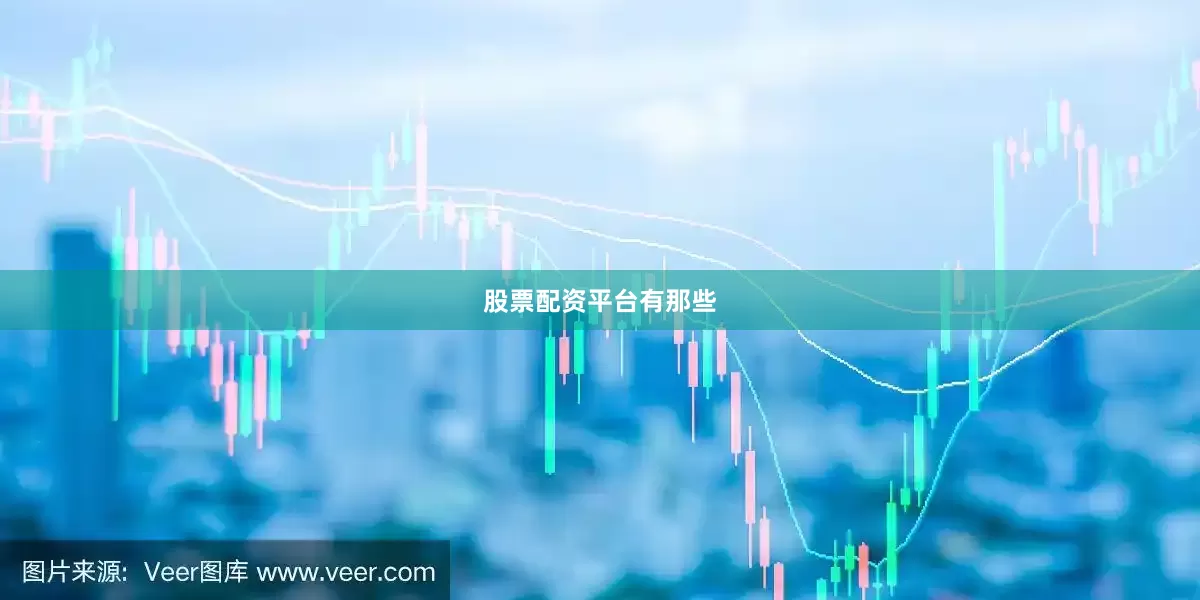 股票配资平台有那些