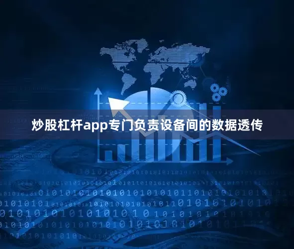 炒股杠杆app专门负责设备间的数据透传