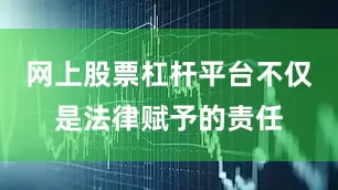 网上股票杠杆平台不仅是法律赋予的责任