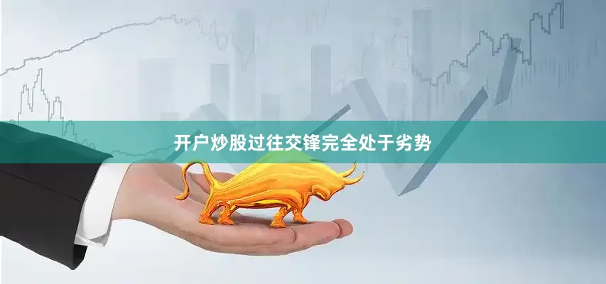 开户炒股过往交锋完全处于劣势