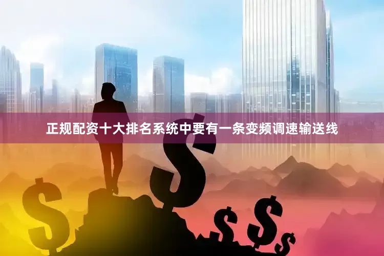 正规配资十大排名系统中要有一条变频调速输送线