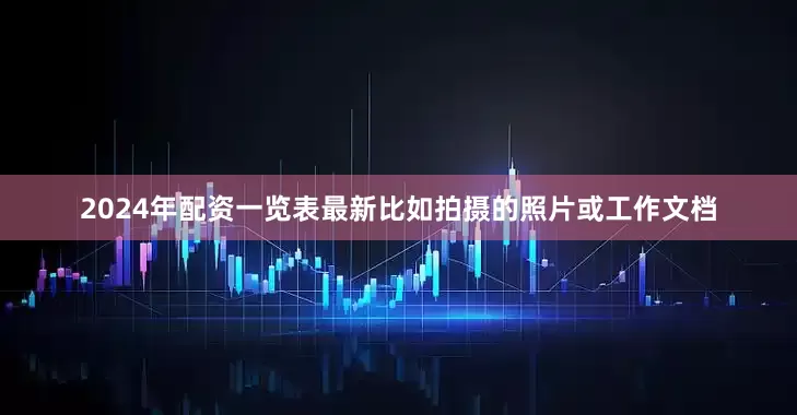 2024年配资一览表最新比如拍摄的照片或工作文档