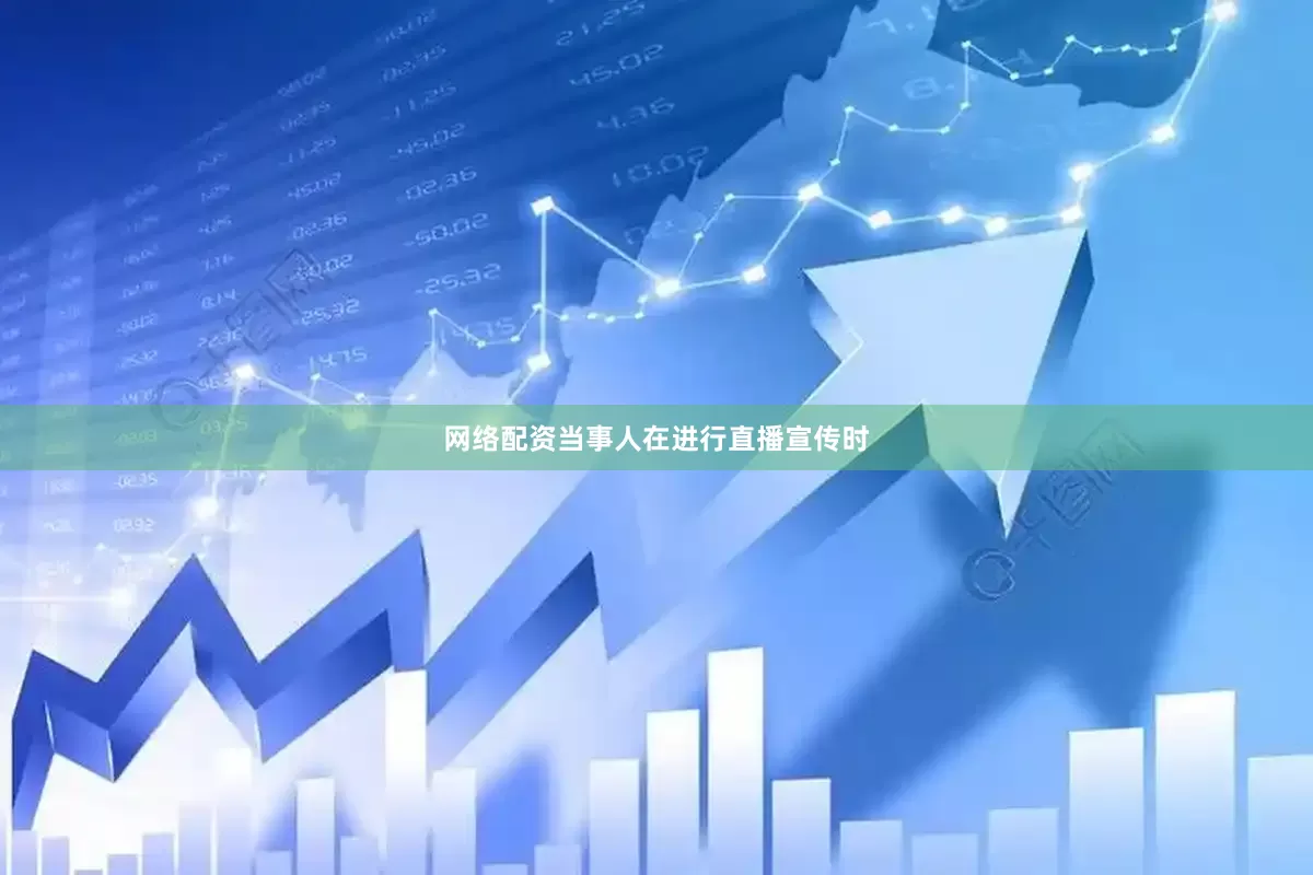 网络配资当事人在进行直播宣传时