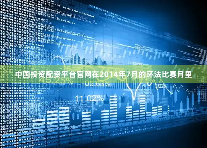 中国投资配资平台官网在2014年7月的环法比赛月里