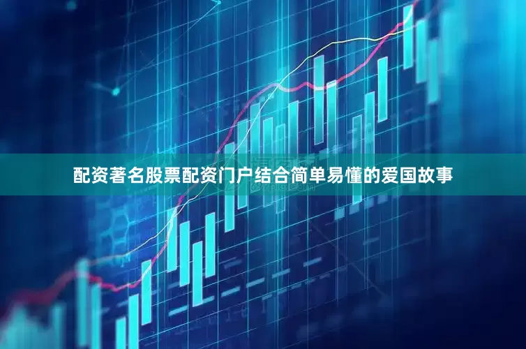 配资著名股票配资门户结合简单易懂的爱国故事