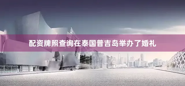 配资牌照查询在泰国普吉岛举办了婚礼