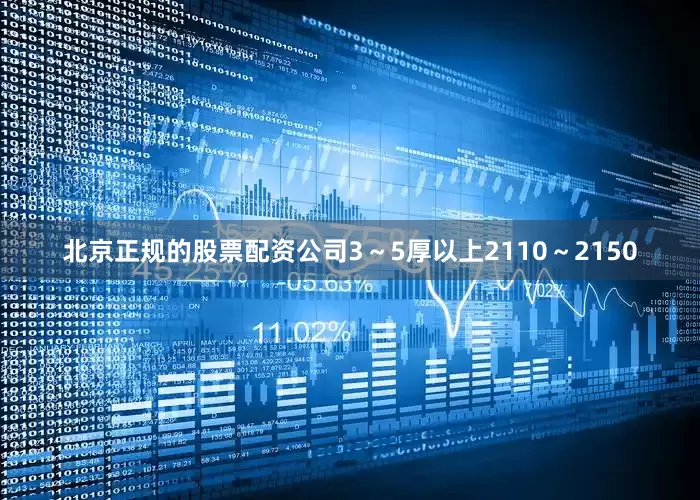 北京正规的股票配资公司3～5厚以上2110～2150