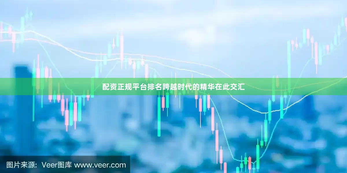 配资正规平台排名跨越时代的精华在此交汇
