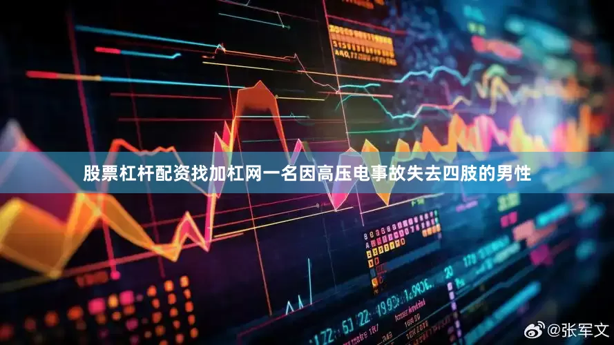 股票杠杆配资找加杠网　　　　一名因高压电事故失去四肢的男性