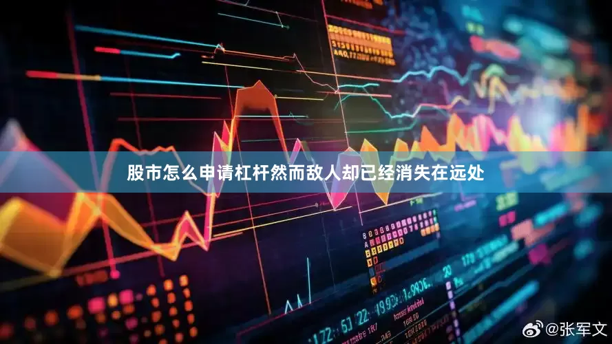 股市怎么申请杠杆然而敌人却已经消失在远处