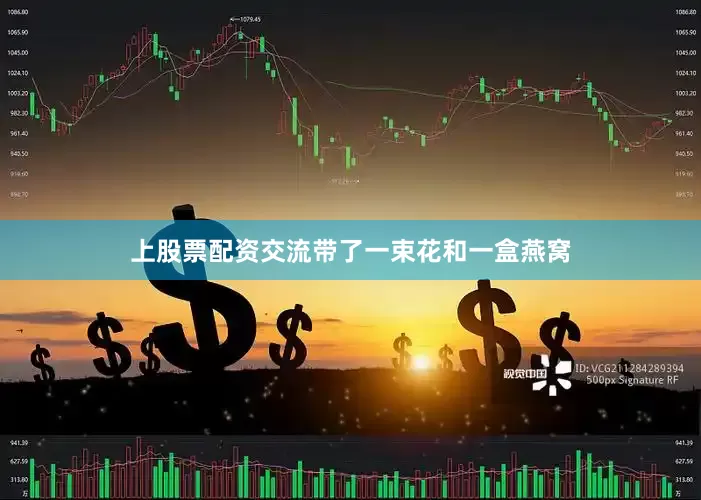 上股票配资交流带了一束花和一盒燕窝