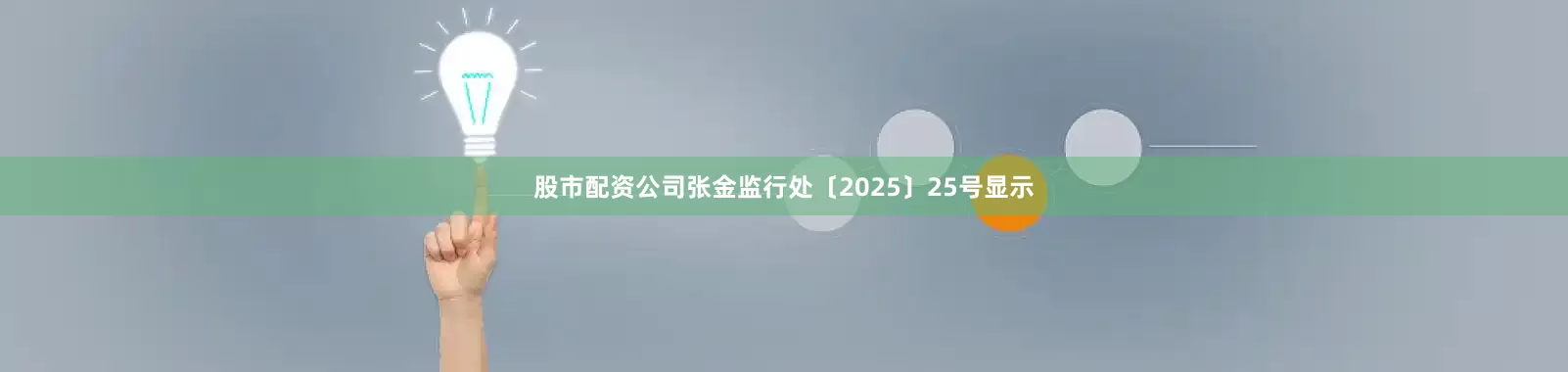股市配资公司张金监行处〔2025〕25号显示