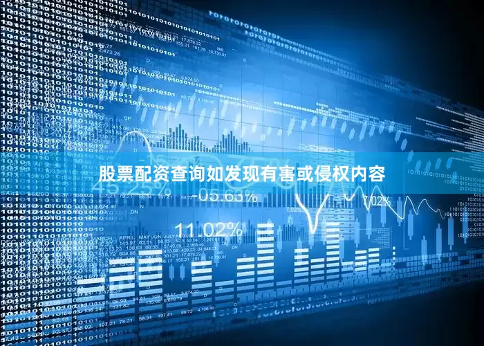 股票配资查询如发现有害或侵权内容