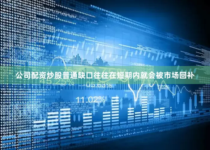 公司配资炒股普通缺口往往在短期内就会被市场回补
